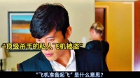 千万别动顶级杀手的飞机，他会一直纠缠着不放