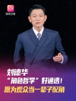 刘德华称愿为观众当一辈子配角