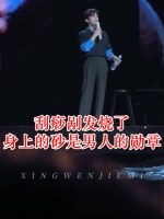 易烊千玺演唱会刮痧痕迹明显，称痧印为男人勋章