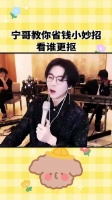 刘宇宁教你省钱小妙招 学废了吗