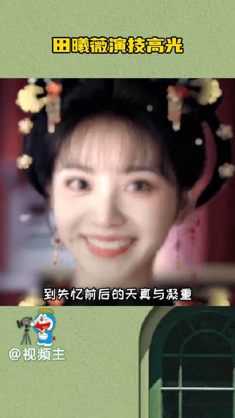 田曦薇尤其是嘶声哭戏，情绪满到溢出屏幕，这演技爆发力绝了！