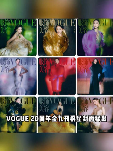 VOGUE 20周年金九刊群星封面释出,刘亦菲毫无疑问压轴登场!