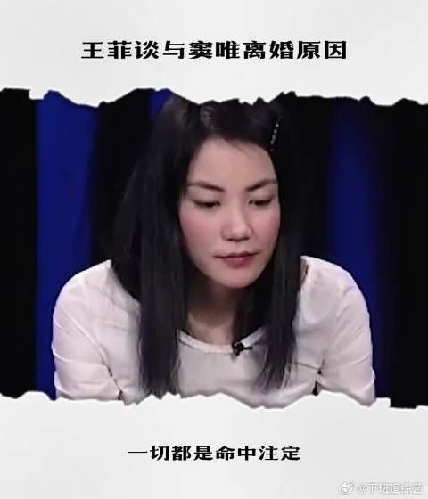 王菲谈与窦唯离婚原因,称一切都是命中注定