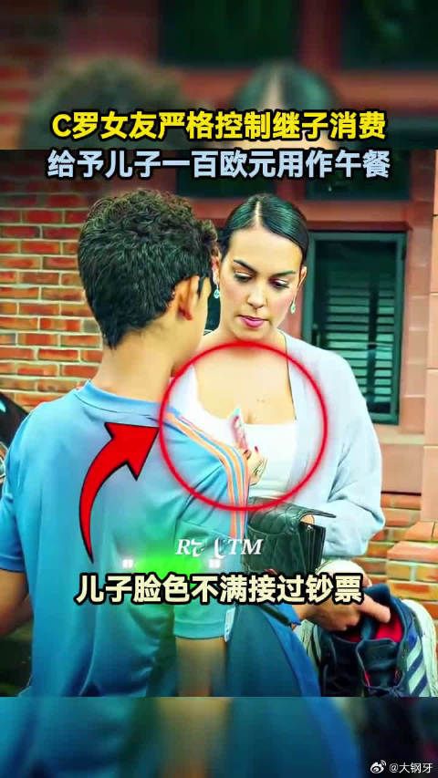 C罗女友严格控制继子消费,给予儿子一百欧元用作午餐
