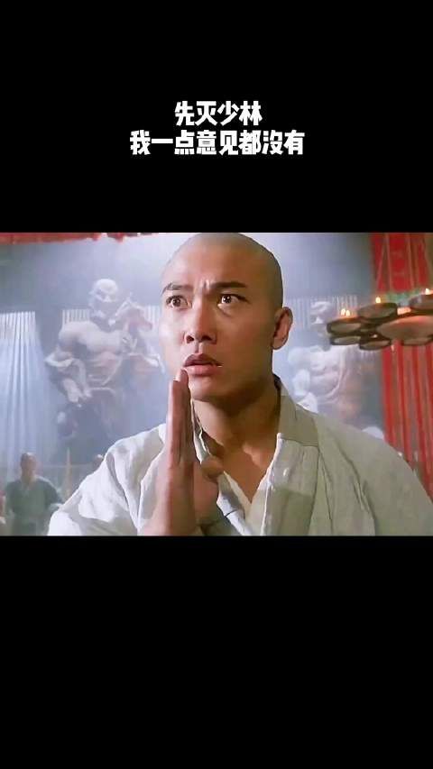 先灭少林，我一点意见都没有！
