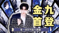 田栩宁首登准一线女刊金九封面，双奢推封见证成长