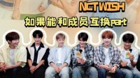 NCTWISH成员谈互换part意向，温满意现part仍想尝试