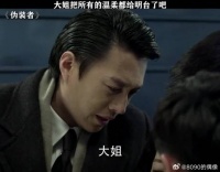大姐把偏爱给了明台，温柔给了明成，最后把命给了明楼