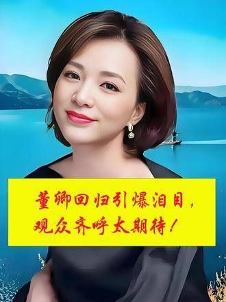 董卿归来引发全场感动，粉丝纷纷表示期待不已！ 董卿情感 董卿咏梅同框