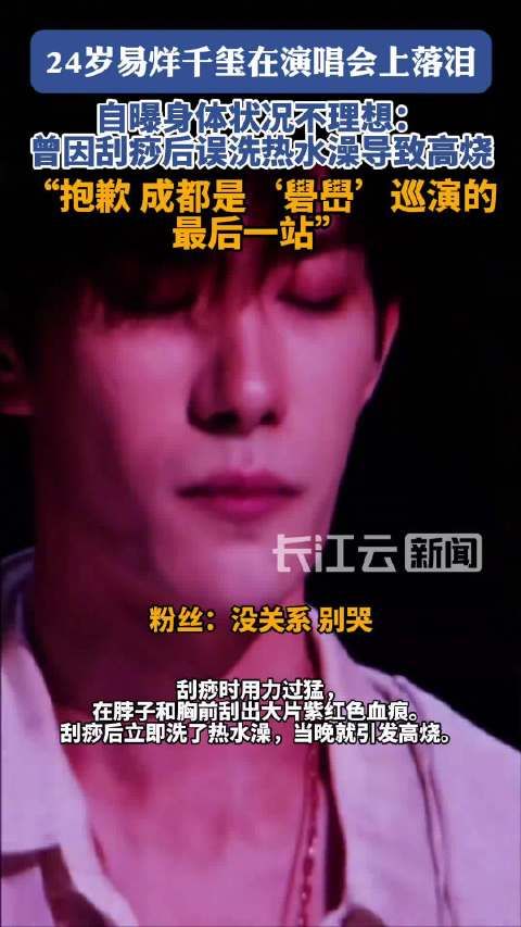 易烊千玺自曝身体状况不理想演唱会