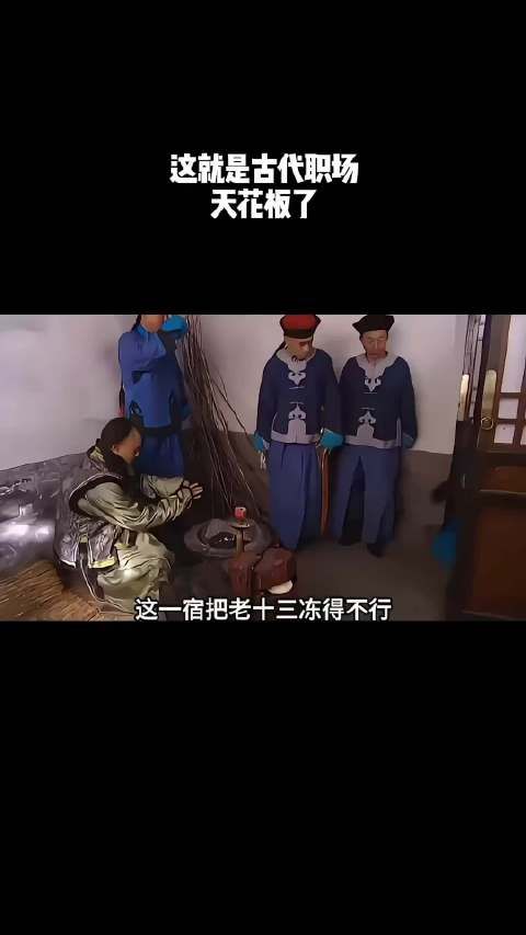 这就是古代职场天花板了吧!
