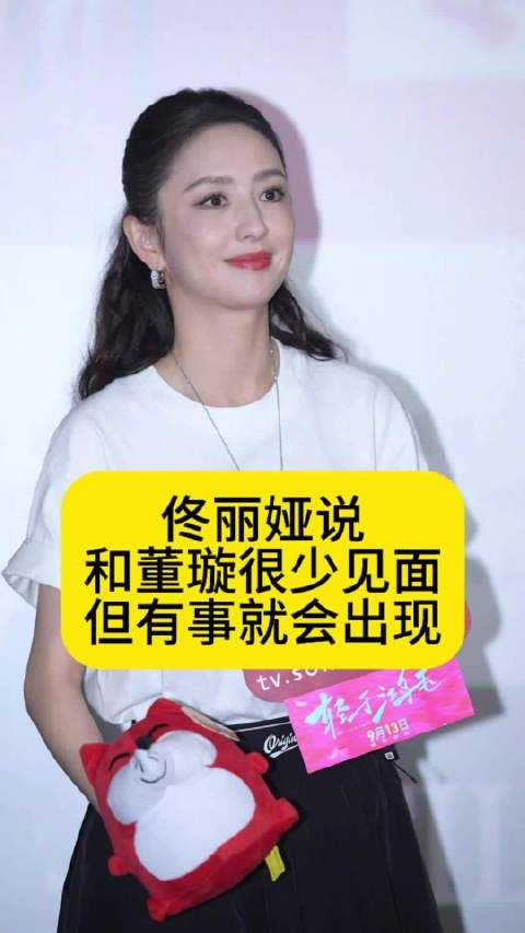 佟丽娅董璇首映礼同框,称有事必相助
