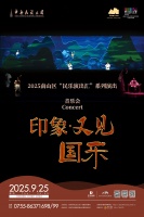 深圳保利剧院将迎中央民族乐团三台民乐盛宴