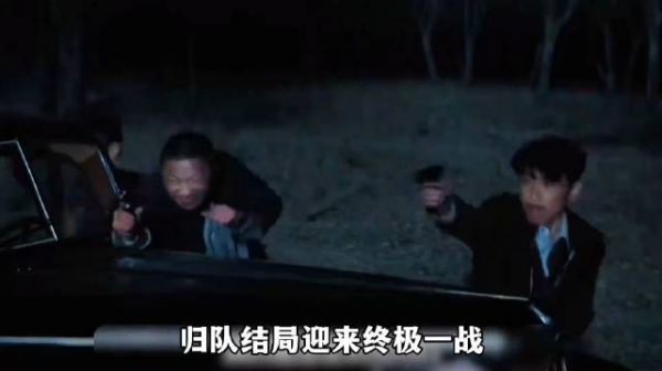 归队结局反转田小贵未叛变，老山东牺牲汤德远反击大阔枝破局