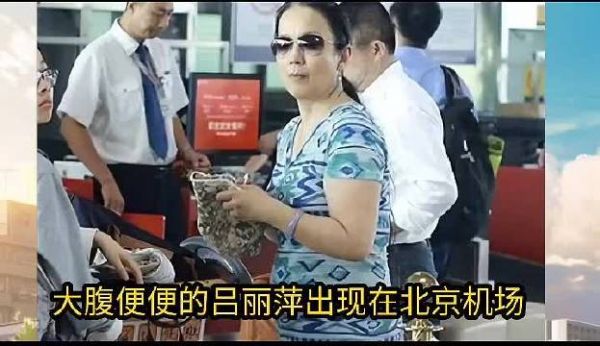 吕丽萍夫妇回国,被网友喷惨了!