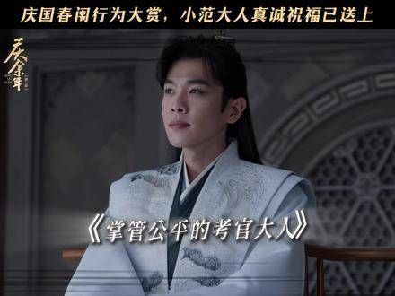庆国春闱盛况来袭,范闲为求公平奋力一搏,古人科考的精彩操作全解析!