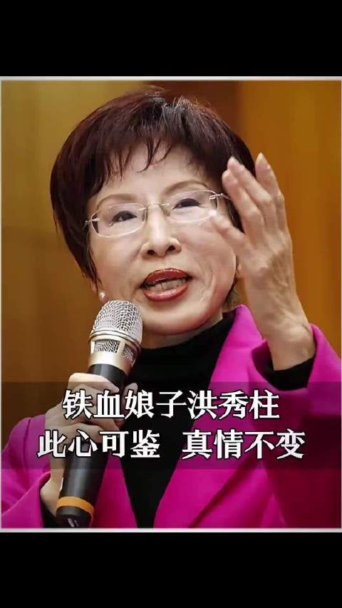 我是台湾人,更是中国人,洪秀柱大姐很给力