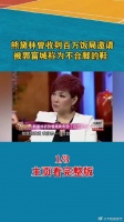 熊黛林曾收到百万饭局邀请，被郭富城称为不合脚的鞋