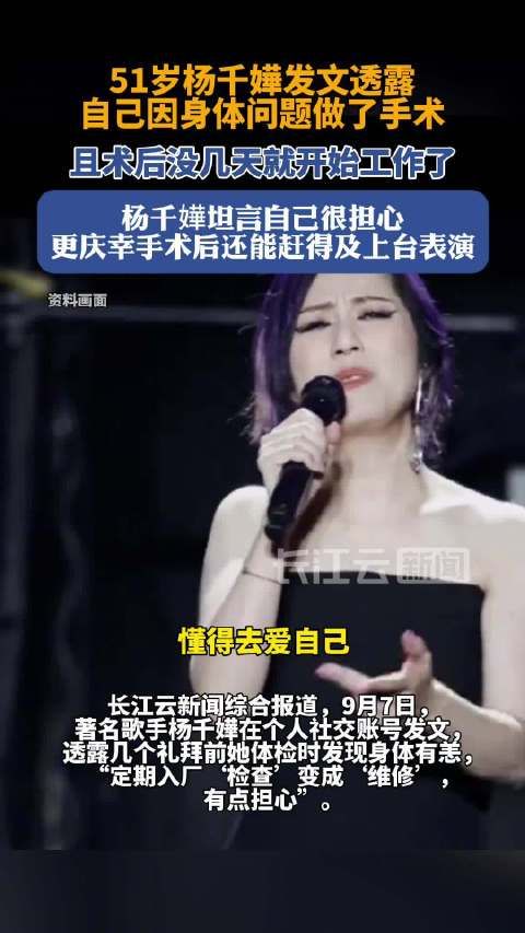 51岁杨千嬅发文:几周前做了手术,与粉丝相约“迟些见”
