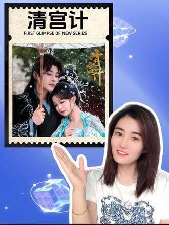 短剧版《甄嬛传》上线啦!柳甯 李佑霖 快来围观精彩内容