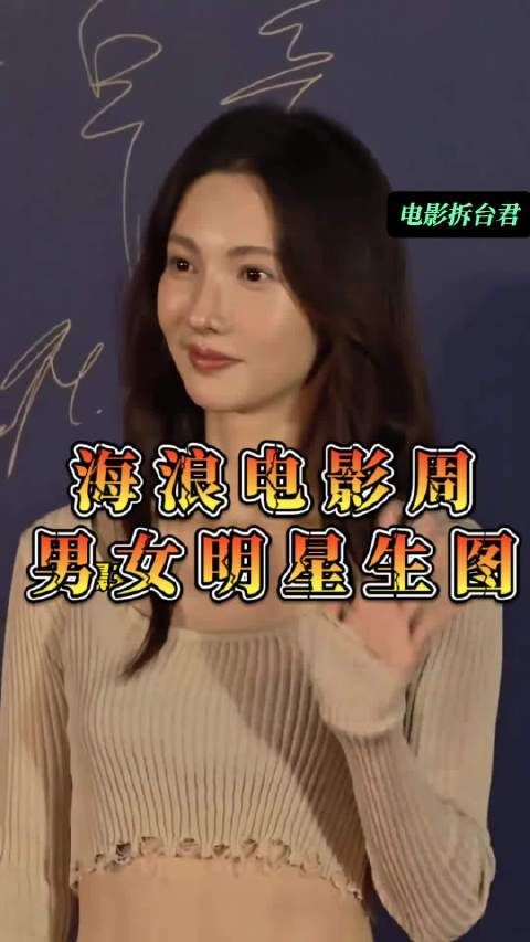 海浪电影周闭幕红毯生图曝光,金晨程潇高叶马丽刘昊然亮相