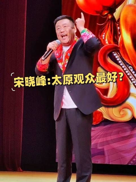 宋晓峰山西演出:太原观众“最好”!