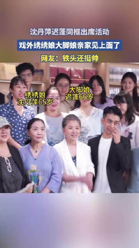 沈丹萍迟蓬同框出席活动,戏外绣绣娘大脚娘亲家见上面了