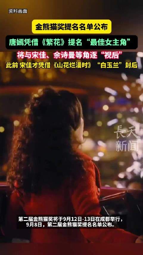 金熊猫奖提名公布,唐嫣宋佳佘诗曼角逐视后