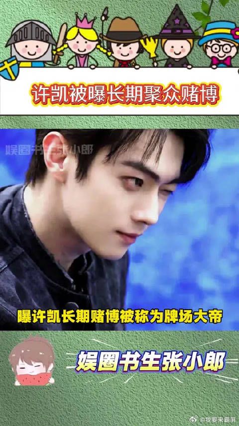 许凯被曝长期聚众赌博,豪宅成为他私设的“赌场”,金额高达百万