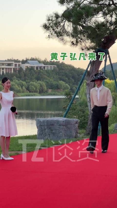 黄子弘凡红毯冷脸转懵态,反差瞬间引关注