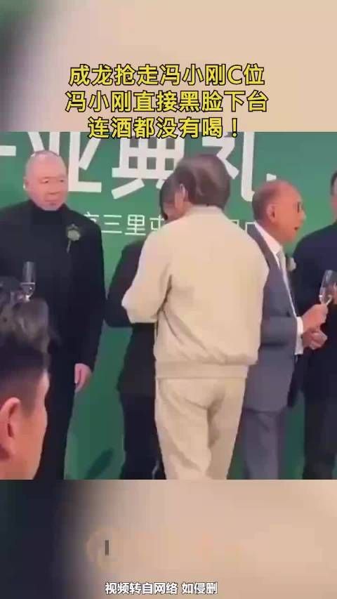 成龙抢走冯小刚C位,冯小刚直接黑脸下台,连酒都没有喝