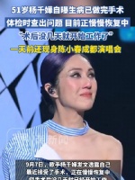 杨千嬅自曝体检发现疾病已手术，现身陈小春演唱会