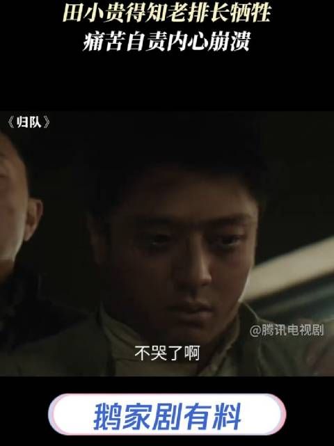 田小贵得知老排长牺牲,痛苦自责内心崩溃~陈靖可