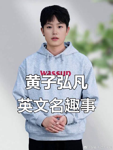 黄子弘凡分享英文名字的由来，竟然是这样！