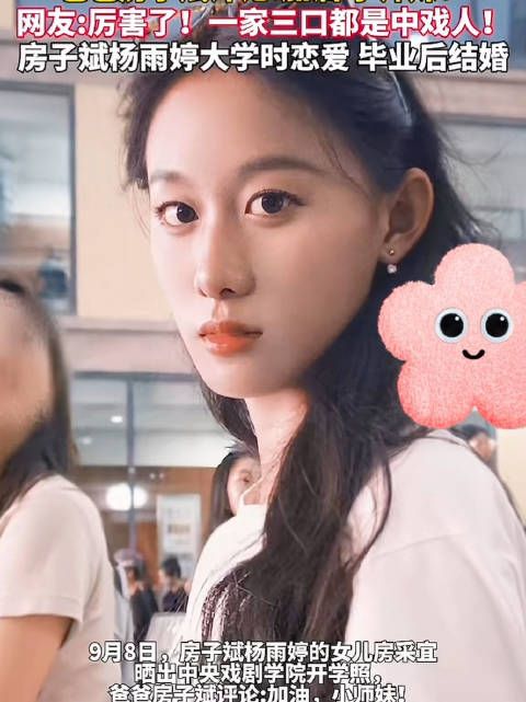 房子斌杨雨婷女儿中戏开学照