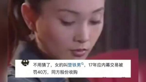 不用猜了，女的叫楚铁男，17年应内幕交易被罚40w，同方股份收购