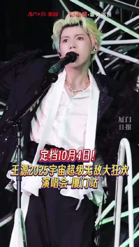 王源厦门演唱会来了！王源说哇嘎哩贡厦门等我