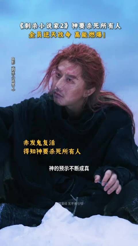 电影刺杀小说家2探讨觉醒人物能否改变宿命