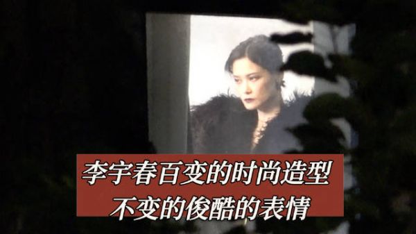 李宇春百变的时尚造型 不变的俊酷的表情 欢迎各位网友私信爆料各路八卦