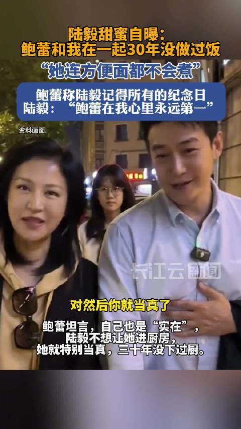 鲍蕾和陆毅在一起30年没做过饭 