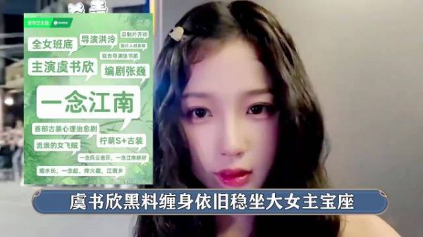 虞书欣任《一念江南》女主,王安宇男主待定引热议