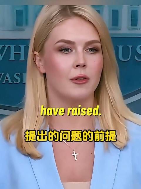 一针见血,白宫卡罗琳.莱维特回怼记者的日常特朗普