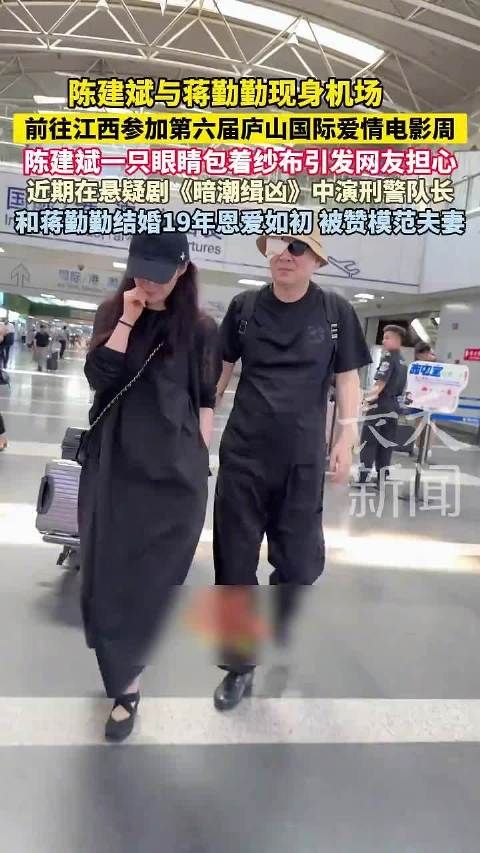陈建斌蒋勤勤现身机场赴庐山国际爱情电影周,陈建斌眼包纱布引关注