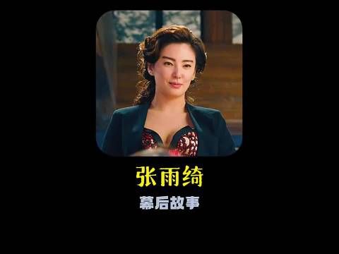 张雨绮零片酬出演美人鱼,只为报答周星驰的知遇之恩