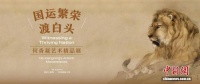 “国运繁荣渡白头——何香凝艺术精品展” 启幕