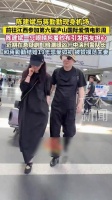 陈建斌蒋勤勤现身机场赴庐山国际爱情电影周，陈建斌眼包纱布引关注