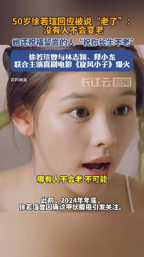 徐若瑄回应被说老了：祝你长生不老