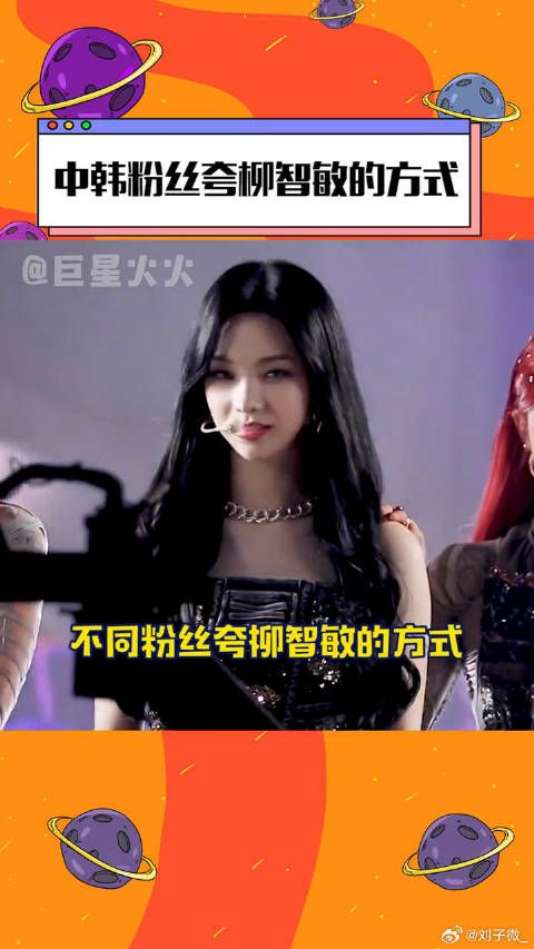 柳智敏 的方式,哈哈哈哈哈好优美的中国话,学到了娱乐评论大赏 微博VC计划