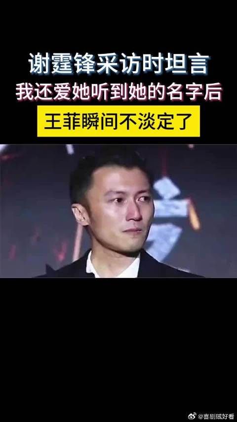 谢霆锋采访时坦言:我还爱她!