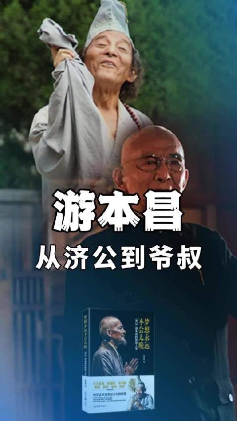 择一事终一生,从济公到爷叔,游本昌的戏剧人生,你看过哪部?
